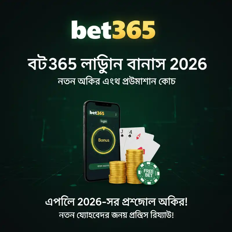 bet365 login bonus and promotions 2026