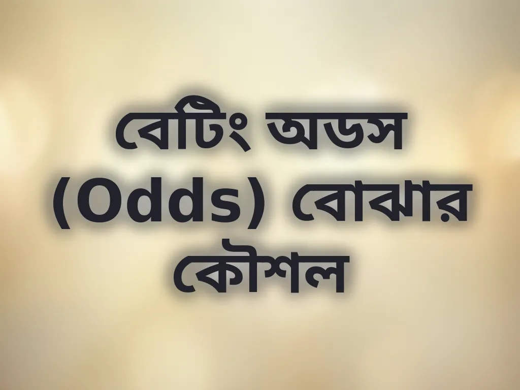 বেটিং অডস (Odds) বোঝার কৌশল