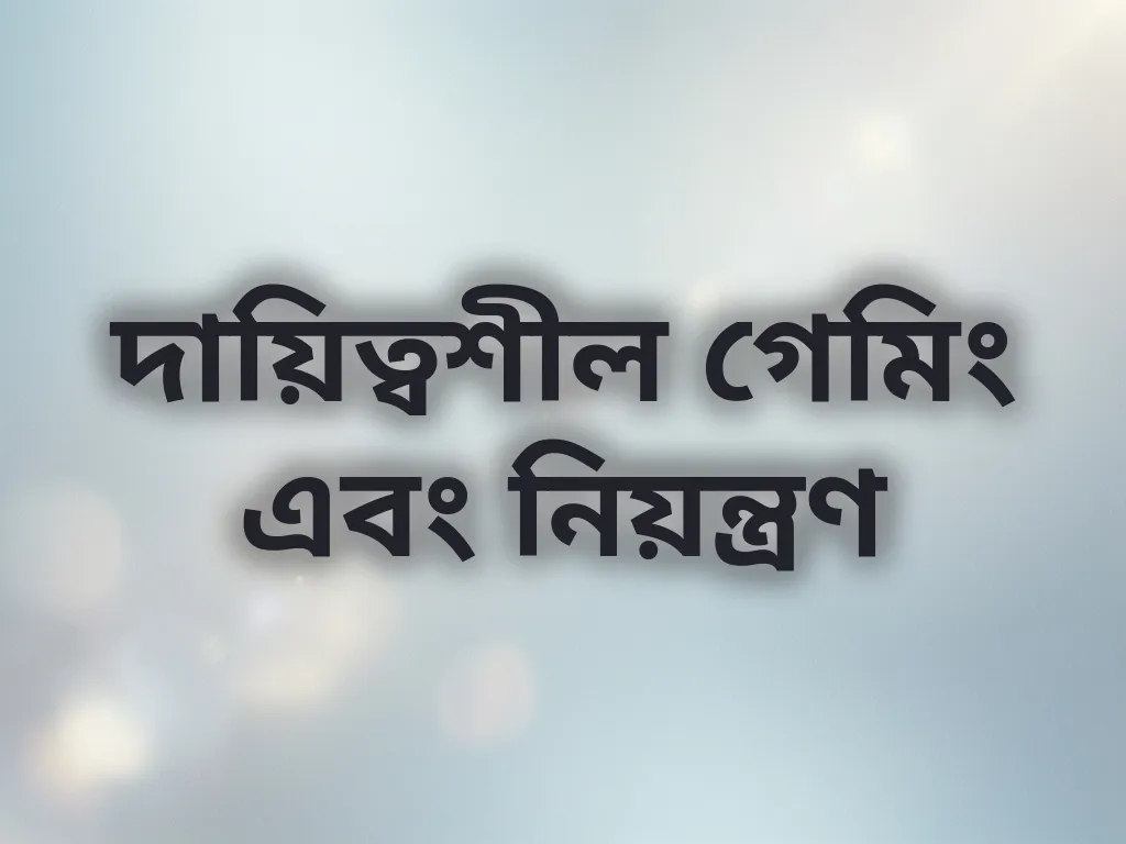 দায়িত্বশীল গেমিং এবং নিয়ন্ত্রণ